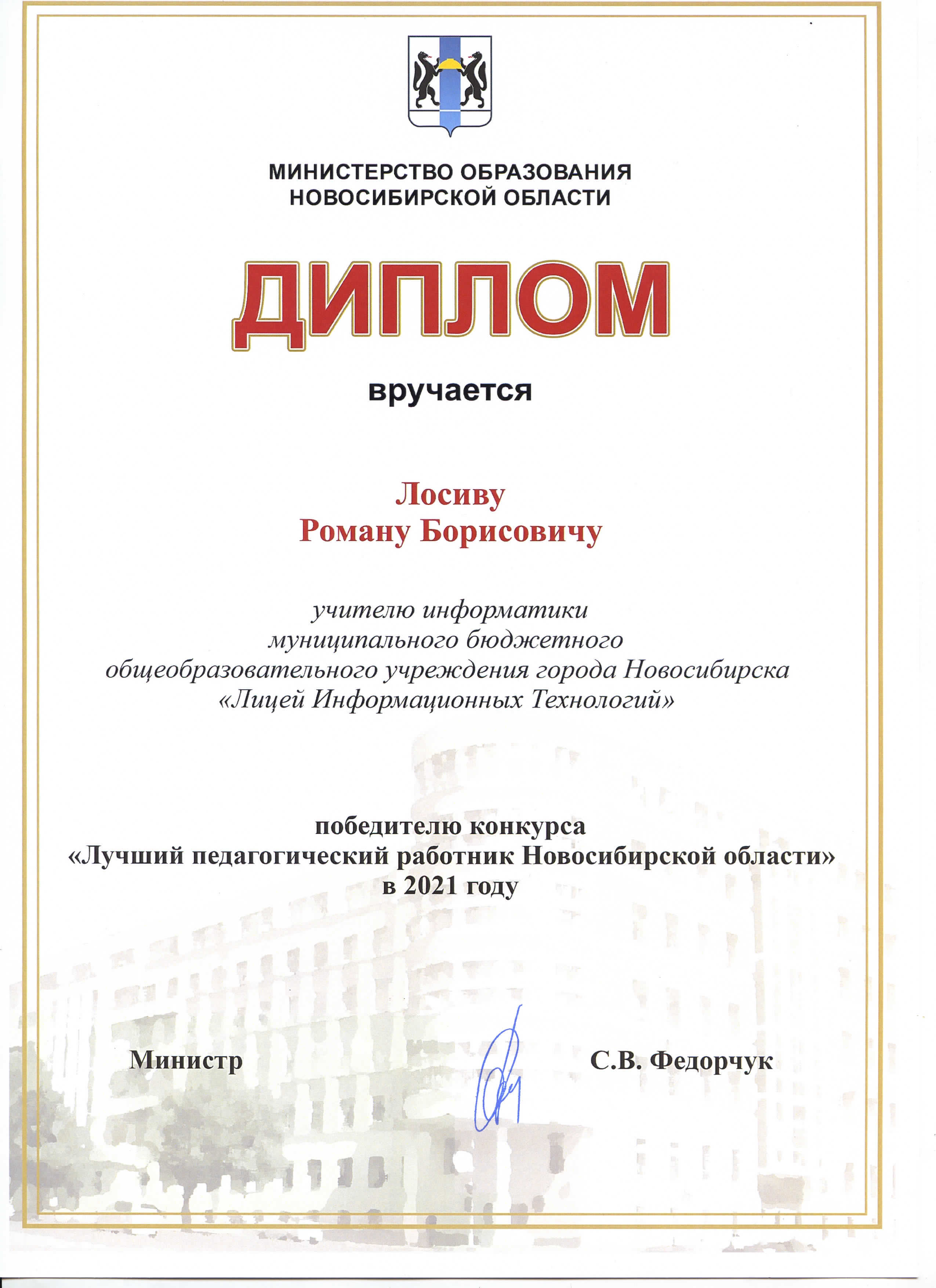 Диплом победителя конкурса «Лучший педагогический работник Новосибирской области»