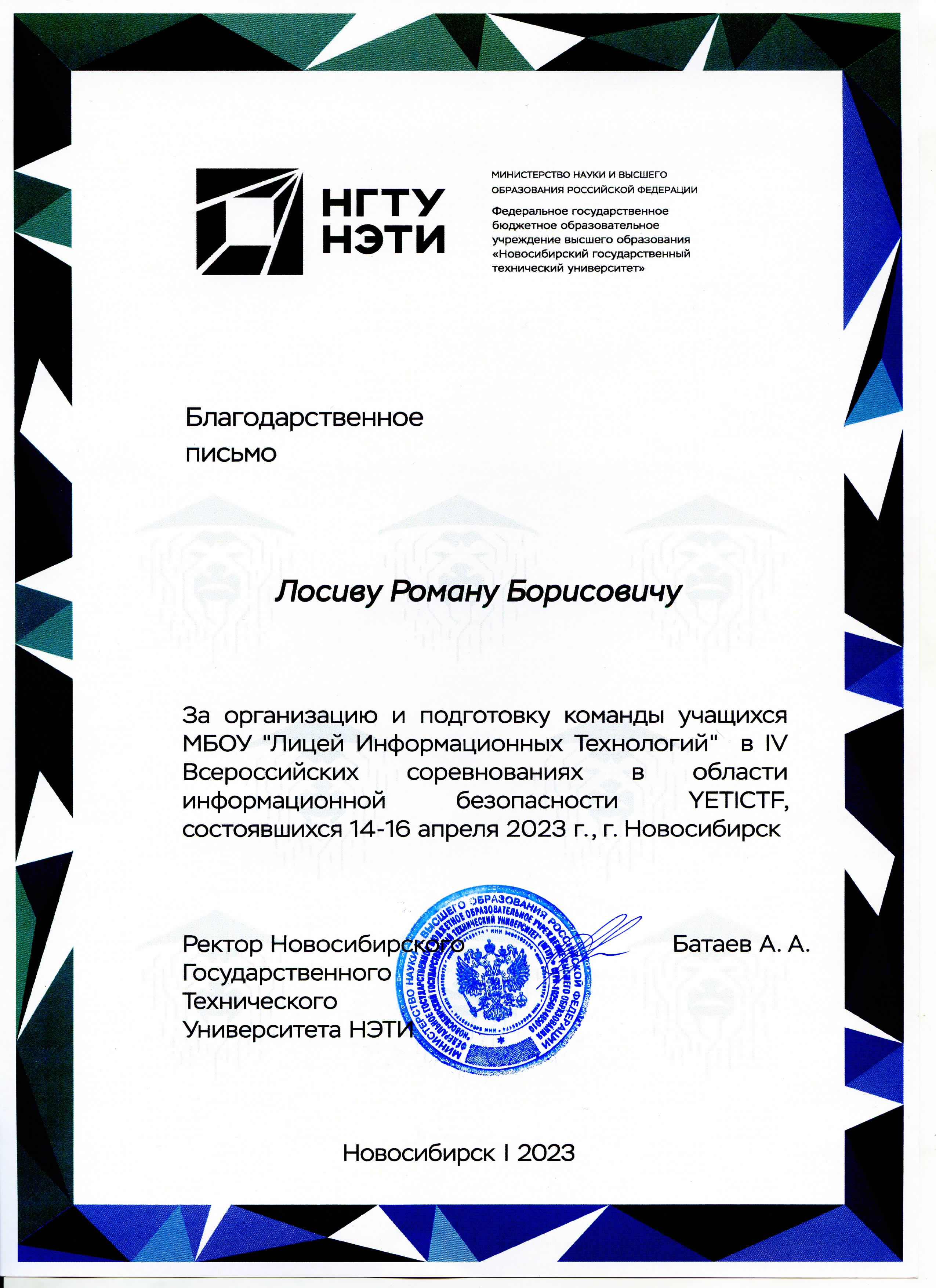 Благодарственное письмо от НГТУ