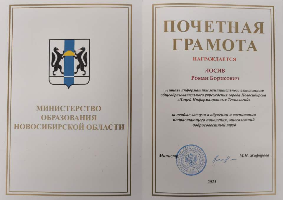 Почётная грамота от Министерства Новосибирской области