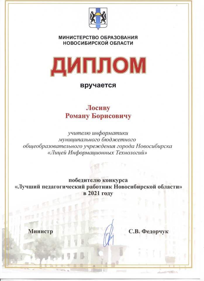 Диплом победителя конкурса «Лучший педагогический работник Новосибирской области»