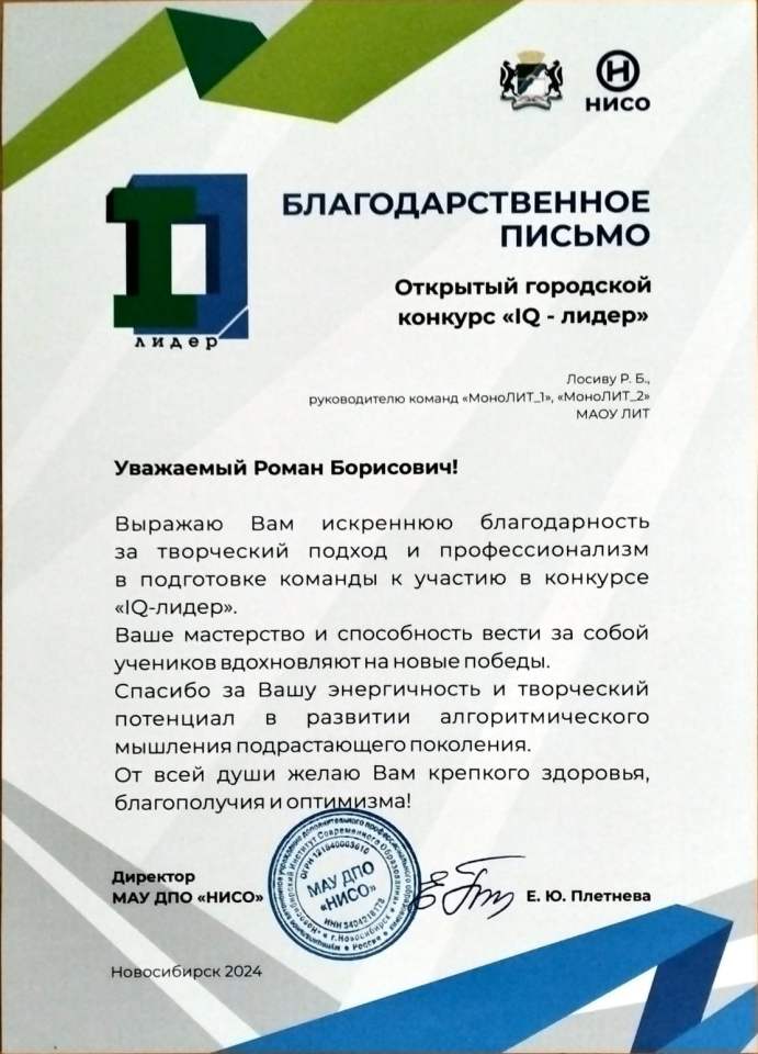 Благодарственное письмо от НИСО