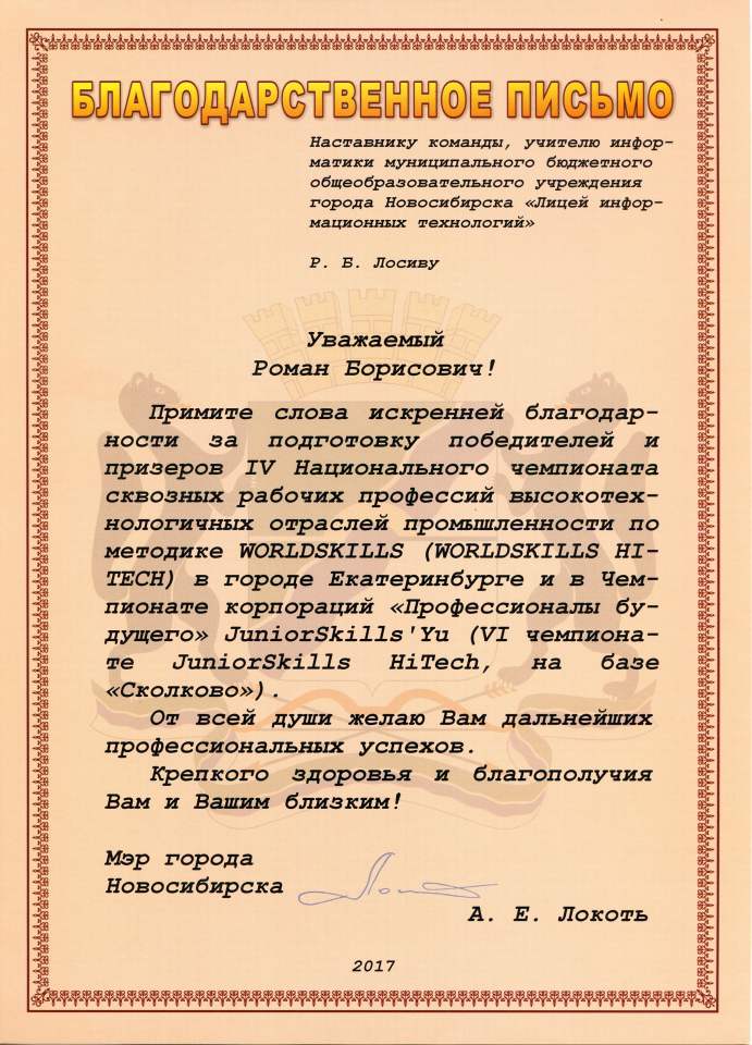 Благодарственное письмо от мэра г. Новосибирска
