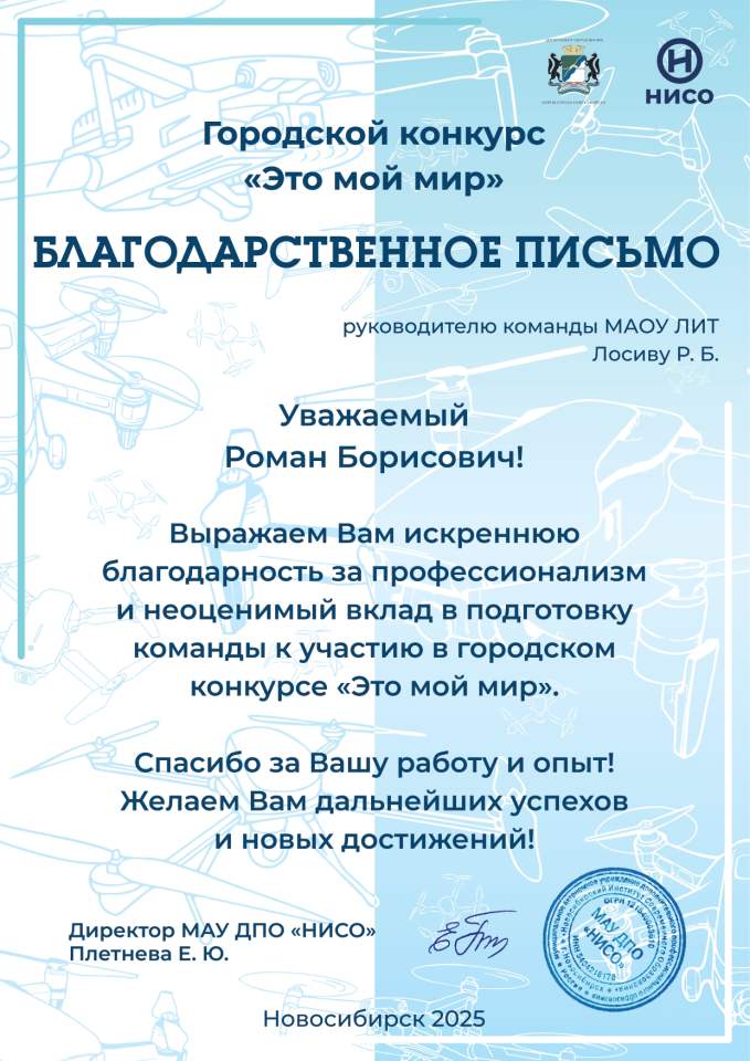Благодарственное письмо от НИСО