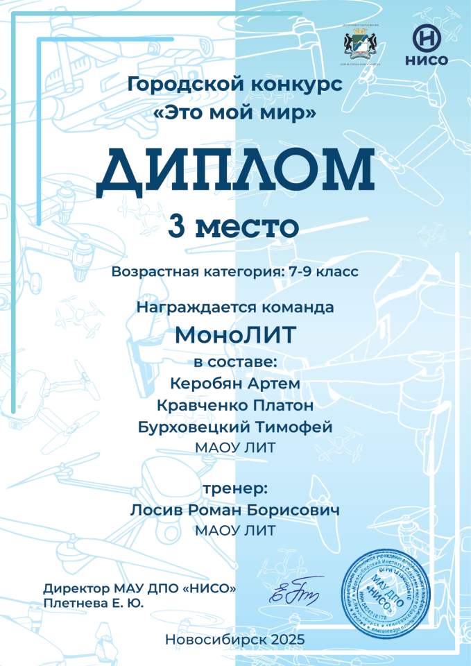 Городской конкурс по БПЛА «Это мой мир» 3 место